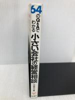 64のQ&Aでわかる小さい会社の経営相談 経林書房 内藤 和美