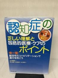 【イタミ有り・書き込み有り】認知症の正しい理解と包括的医療・ケアのポイント 第3版 快一徹!脳活性化リハビリテーションで進行を防ごう