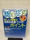 【イタミ有り・書き込み有り】認知症の正しい理解と包括的医療・ケアのポイント 第3版 快一徹!脳活性化リハビリテーションで進行を防ごう
