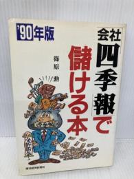 会社四季報で儲ける本 ’90年版 東洋経済新報社 篠原 勲