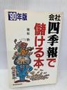 会社四季報で儲ける本 ’90年版 東洋経済新報社 篠原 勲
