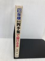 会社四季報で儲ける本 ’90年版 東洋経済新報社 篠原 勲