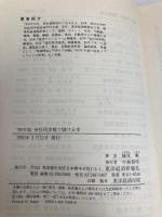 会社四季報で儲ける本 ’90年版 東洋経済新報社 篠原 勲