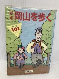 岡山を歩く: 精選101コ-ス 山陽新聞社 岡山徒歩の会