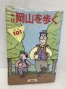 岡山を歩く: 精選101コ-ス 山陽新聞社 岡山徒歩の会