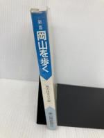 岡山を歩く: 精選101コ-ス 山陽新聞社 岡山徒歩の会