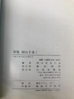 岡山を歩く: 精選101コ-ス 山陽新聞社 岡山徒歩の会