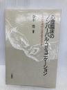 心理臨床のノンバ-バル・コミュニケ-ション: ことばでないことばへのアプロ-チ 川島書店 春木 豊