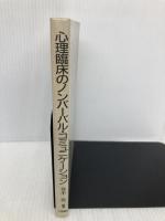 心理臨床のノンバ-バル・コミュニケ-ション: ことばでないことばへのアプロ-チ 川島書店 春木 豊