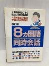 8カ国語同時会話―いつでも・どこでも・すぐ役立つ活用自在の便利な通訳 青年書館 外国語研修会