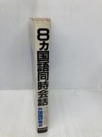 8カ国語同時会話―いつでも・どこでも・すぐ役立つ活用自在の便利な通訳 青年書館 外国語研修会
