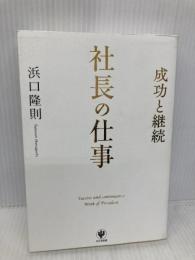 社長の仕事 かんき出版 ­浜口隆則