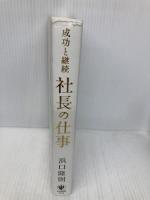 社長の仕事 かんき出版 ­浜口隆則