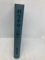 【※カバー無し】科学革命とは何か 岩波書店 都城 秋穂