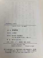 【※カバー無し】科学革命とは何か 岩波書店 都城 秋穂