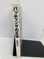 バッティングの正体 ベースボール・マガジン社 手塚 一志