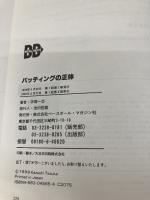 バッティングの正体 ベースボール・マガジン社 手塚 一志
