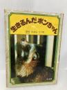 生きるんだポンちゃん (人間と動物・愛のシリーズ) 旺文社 中村 ただし