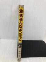 生きるんだポンちゃん (人間と動物・愛のシリーズ) 旺文社 中村 ただし