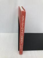 【※カバー無し】スヌーピーたちの人生案内 2 主婦の友社 チャールズ M シュルツ