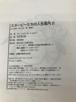 【※カバー無し】スヌーピーたちの人生案内 2 主婦の友社 チャールズ M シュルツ