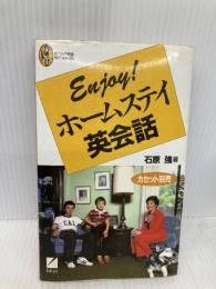 【※イタミ有】Enjoyホームステイ英会話 (百万人の英語ペーパーバックス R- 2) 日本英語教育協会 石原 強