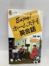 【※イタミ有】Enjoyホームステイ英会話 (百万人の英語ペーパーバックス R- 2) 日本英語教育協会 石原 強