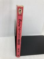 【※イタミ有】Enjoyホームステイ英会話 (百万人の英語ペーパーバックス R- 2) 日本英語教育協会 石原 強