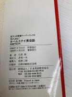 【※イタミ有】Enjoyホームステイ英会話 (百万人の英語ペーパーバックス R- 2) 日本英語教育協会 石原 強