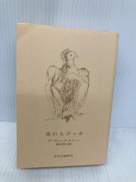 【※カバー無し】炎の人ゴッホ (中公文庫 ス 5-1) 中央公論新社 アーヴィング ストーン