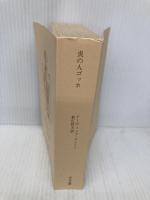 【※カバー無し】炎の人ゴッホ (中公文庫 ス 5-1) 中央公論新社 アーヴィング ストーン