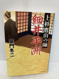 上杉鷹山の師 細井平洲 (集英社文庫) 集英社 童門 冬二