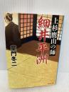 上杉鷹山の師 細井平洲 (集英社文庫) 集英社 童門 冬二