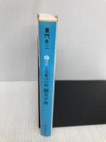 上杉鷹山の師 細井平洲 (集英社文庫) 集英社 童門 冬二