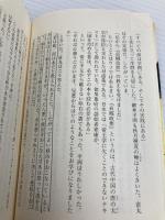 上杉鷹山の師 細井平洲 (集英社文庫) 集英社 童門 冬二