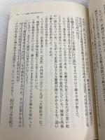 上杉鷹山の師 細井平洲 (集英社文庫) 集英社 童門 冬二