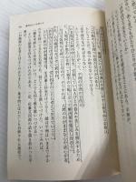 上杉鷹山の師 細井平洲 (集英社文庫) 集英社 童門 冬二