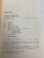 上杉鷹山の師 細井平洲 (集英社文庫) 集英社 童門 冬二