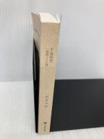 【※カバー無し】不倫純愛 一線越えの代償 (幻冬舎文庫) 幻冬舎 新堂 冬樹