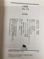 【※カバー無し】不倫純愛 一線越えの代償 (幻冬舎文庫) 幻冬舎 新堂 冬樹