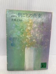 【※イタミ有】朝ごとの花束: 小さな童話集 (講談社文庫 た 9-4) 講談社 立原 えりか