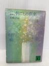 【※イタミ有】朝ごとの花束: 小さな童話集 (講談社文庫 た 9-4) 講談社 立原 えりか