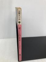【※イタミ有】朝ごとの花束: 小さな童話集 (講談社文庫 た 9-4) 講談社 立原 えりか