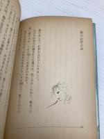 【※イタミ有】朝ごとの花束: 小さな童話集 (講談社文庫 た 9-4) 講談社 立原 えりか