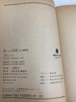 【※イタミ有】朝ごとの花束: 小さな童話集 (講談社文庫 た 9-4) 講談社 立原 えりか