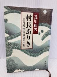 村長ありき: 沢内村深沢晟雄の生涯 (新潮文庫 お 28-1) 新潮社 及川 和男