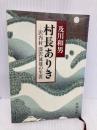 村長ありき: 沢内村深沢晟雄の生涯 (新潮文庫 お 28-1) 新潮社 及川 和男