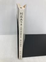 村長ありき: 沢内村深沢晟雄の生涯 (新潮文庫 お 28-1) 新潮社 及川 和男