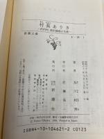村長ありき: 沢内村深沢晟雄の生涯 (新潮文庫 お 28-1) 新潮社 及川 和男