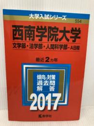 西南学院大学(文学部・法学部・人間科学部−A日程) (2017年版大学入試シリーズ) 教学社 教学社編集部